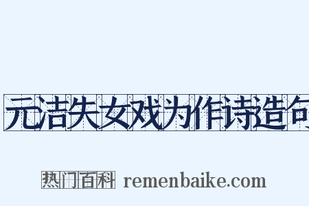 元洁失女戏为作诗造句是什么意思的图片